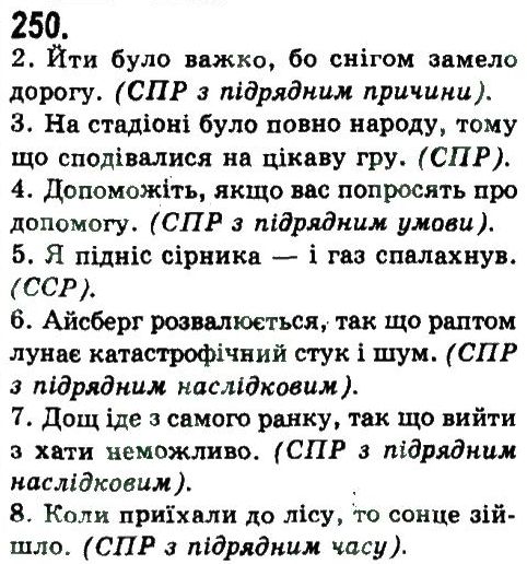 фото задание 250 - складнопідрядне та безсполучникове складне речення