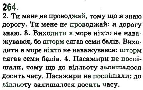 фото задание 264 - складнопідрядне та безсполучникове складне речення