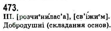 фото задание 473 - узагальнення та систематизація вивченого у 5-9 класах