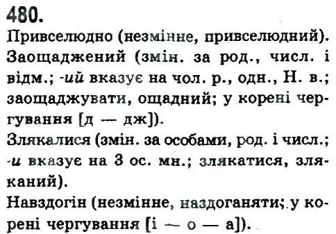 фото задание 480 - узагальнення та систематизація вивченого у 5-9 класах