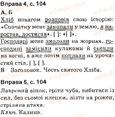фото задание сторінка104 - синтаксис. пунктуація