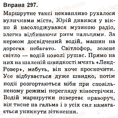 фото задание 297 - § 26. розділові знаки в безсполучниковому складному реченні: кома, крапка з комою - безсполучникове складне речення