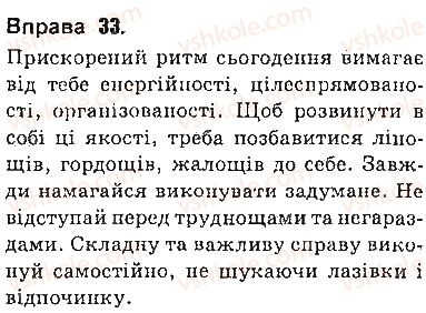 фото задание 33 - § 3. розділові знаки в реченнях, ускладнених однорідними та відокремленими членами - повторення вивченого у 8 класі