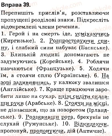 фото задание 39 - § 3. розділові знаки в реченнях, ускладнених однорідними та відокремленими членами - повторення вивченого у 8 класі