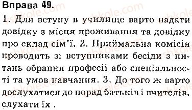 фото задание 49 - § 3. розділові знаки в реченнях, ускладнених однорідними та відокремленими членами - повторення вивченого у 8 класі
