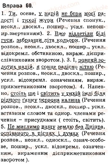 фото задание 60 - § 4. розділові знаки в реченнях, ускладнених звертаннями та вставними словами - повторення вивченого у 8 класі