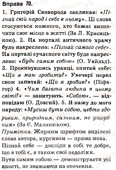 фото задание 70 - § 5. пряма мова - пряма і непряма мова як засоби передавання чужого мовлення