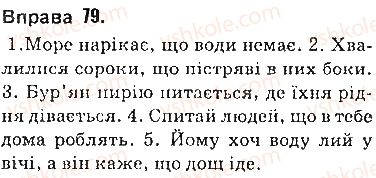 фото задание 79 - § 6. речення з непрямою мовою - пряма і непряма мова як засоби передавання чужого мовлення