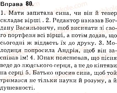 фото задание 80 - § 6. речення з непрямою мовою - пряма і непряма мова як засоби передавання чужого мовлення
