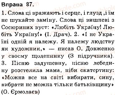 фото задание 87 - § 7. цитата як спосіб передавання чужого мовлення - пряма і непряма мова як засоби передавання чужого мовлення