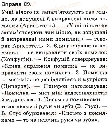 фото задание 89 - § 7. цитата як спосіб передавання чужого мовлення - пряма і непряма мова як засоби передавання чужого мовлення