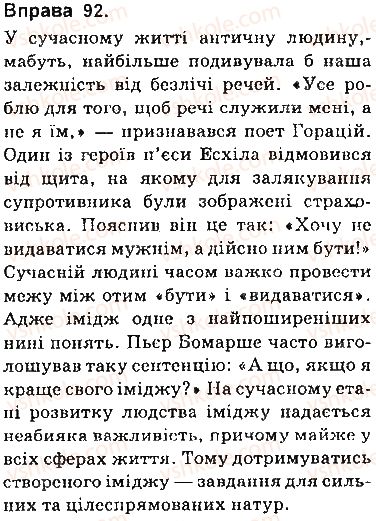 фото задание 92 - § 7. цитата як спосіб передавання чужого мовлення - пряма і непряма мова як засоби передавання чужого мовлення