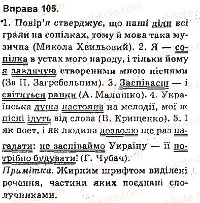 фото задание 105 - § 9. складне речення та його ознаки - складне речення