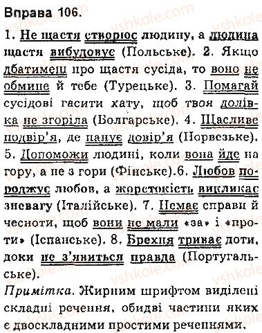фото задание 106 - § 9. складне речення та його ознаки - складне речення