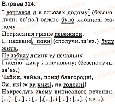 фото задание 324 - § 29. складне речення з різними видами сполучникового й безсполучникового зв’язку - складне речення з різними видами зв’язку