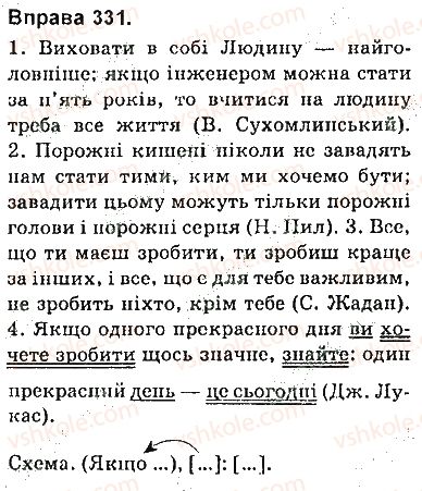 фото задание 331 - § 29. складне речення з різними видами сполучникового й безсполучникового зв’язку - складне речення з різними видами зв’язку