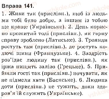 фото задание 141 - § 13. складнопідрядне речення, його будова й засоби зв’язку в ньому - складнопідрядне речення