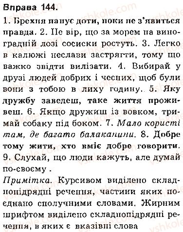 фото задание 144 - § 13. складнопідрядне речення, його будова й засоби зв’язку в ньому - складнопідрядне речення