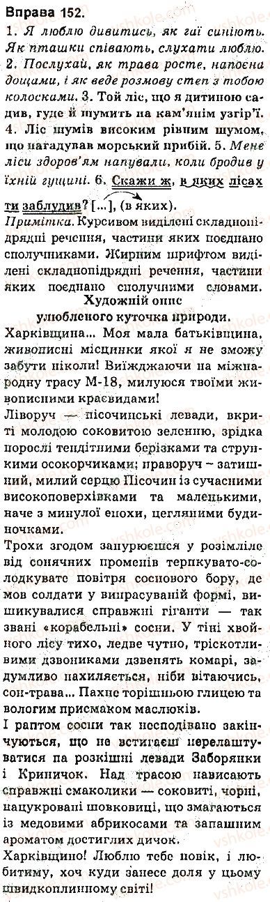 фото задание 152 - § 13. складнопідрядне речення, його будова й засоби зв’язку в ньому - складнопідрядне речення