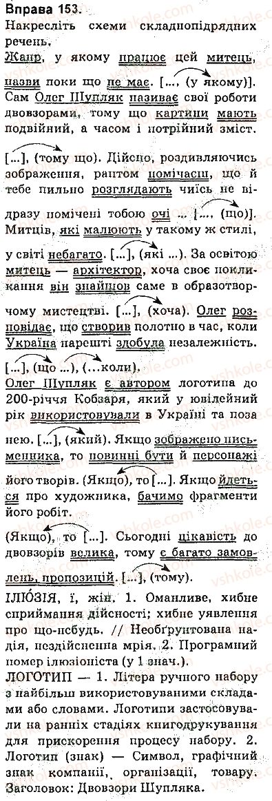 фото задание 153 - § 13. складнопідрядне речення, його будова й засоби зв’язку в ньому - складнопідрядне речення