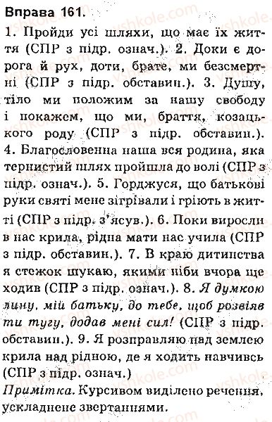 фото задание 161 - § 14. основні види складнопідрядних речень: з означальними, з’ясувальними, обставинними підрядними частинами - складнопідрядне речення