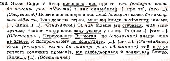 фото задание 163 - § 14. основні види складнопідрядних речень: з означальними, з’ясувальними, обставинними підрядними частинами - складнопідрядне речення