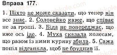 фото задание 177 - § 16. складнопідрядні речення з підрядними з’ясувальними - складнопідрядне речення