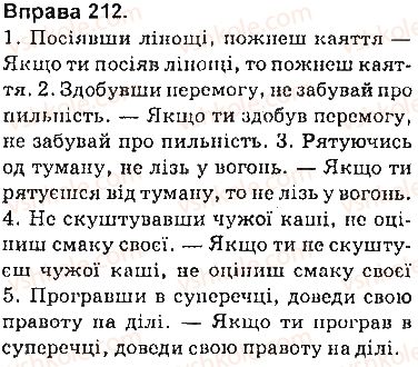 фото задание 212 - § 18. складнопідрядні речення з підрядними умови - складнопідрядне речення