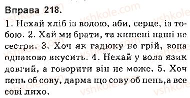 фото задание 218 - § 19. складнопідрядні речення з підрядними допустовими - складнопідрядне речення