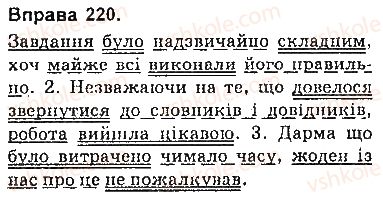 фото задание 220 - § 19. складнопідрядні речення з підрядними допустовими - складнопідрядне речення