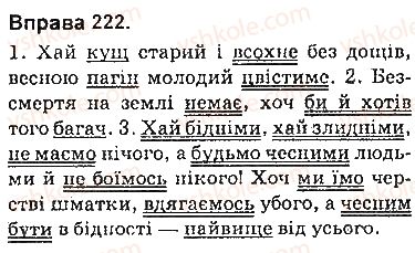 фото задание 222 - § 19. складнопідрядні речення з підрядними допустовими - складнопідрядне речення