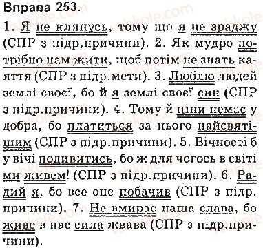фото задание 253 - § 22. складнопідрядні речення з підрядними причини і мети - складнопідрядне речення