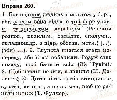 фото задание 260 - § 22. складнопідрядні речення з підрядними причини і мети - складнопідрядне речення