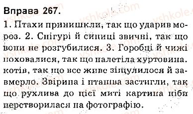 фото задание 267 - § 23. складнопідрядні речення з підрядними наслідковими - складнопідрядне речення