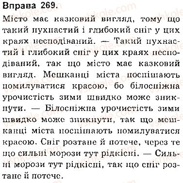 фото задание 269 - § 23. складнопідрядні речення з підрядними наслідковими - складнопідрядне речення