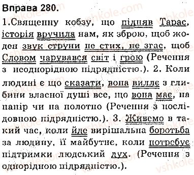 фото задание 280 - § 24. складнопідрядне речення з кількома підрядними частинами - складнопідрядне речення