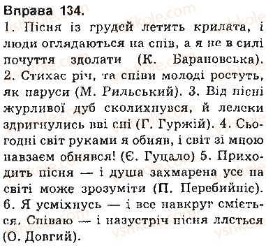 фото задание 134 - § 12. смислові зв’язки між частинами складносурядного речення - складносурядне речення