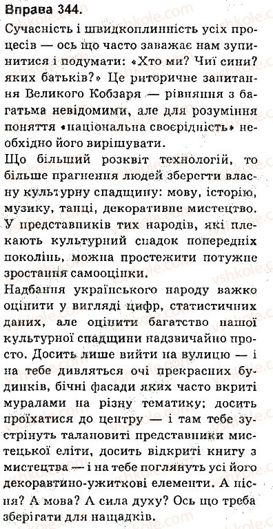 фото задание 344 - § 31. будова тексту. мікротема й абзац. ключові слова в тексті й абзаці - текст як одиниця мовлення та продукт мовленнєвої діяльності