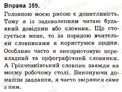 фото задание 359 - § 32. види й засоби міжфразового зв’язку - текст як одиниця мовлення та продукт мовленнєвої діяльності