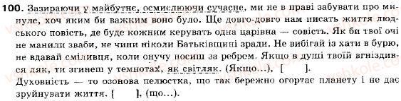 фото задание 100 - § 10. складнопідрядне речення. будова складнопідрядного речення та засоби зв'язку в ньому - складне речення
