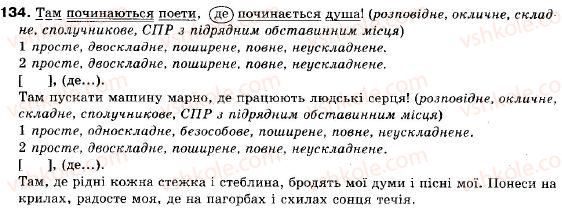 фото задание 134 - § 12. складнопідрядні речення з підрядними обставинними частинами - складне речення