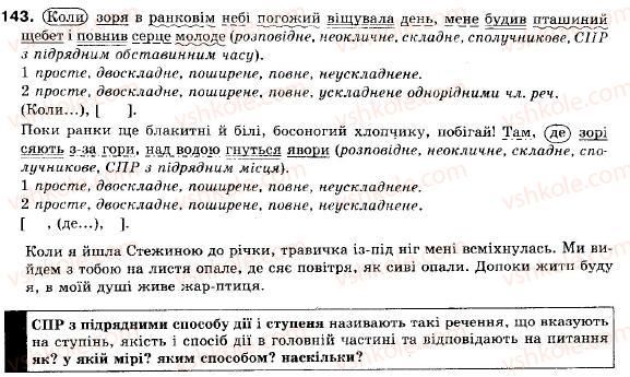 фото задание 143 - § 12. складнопідрядні речення з підрядними обставинними частинами - складне речення