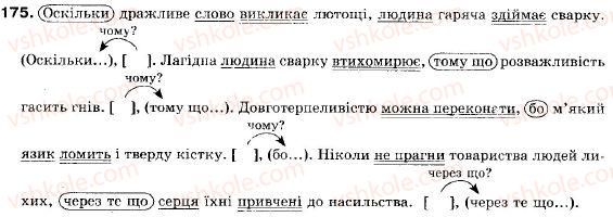 фото задание 175 - § 12. складнопідрядні речення з підрядними обставинними частинами - складне речення