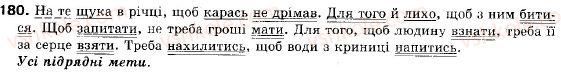 фото задание 180 - § 12. складнопідрядні речення з підрядними обставинними частинами - складне речення
