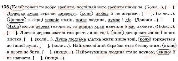 фото задание 196 - § 12. складнопідрядні речення з підрядними обставинними частинами - складне речення