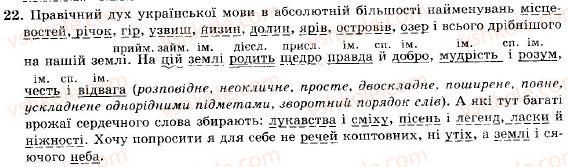 фото задание 22 - § 1. просте неускладнено і просто ускладнене речення - повторення вивченого у 8 класі