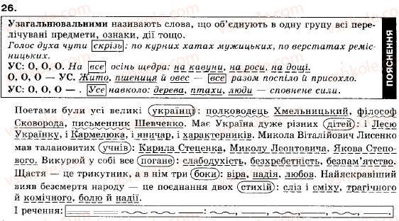 фото задание 26 - § 1. просте неускладнено і просто ускладнене речення - повторення вивченого у 8 класі