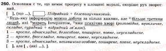 фото задание 260 - § 15. складне речення з різними видами сполучникового і безсполучникового зв'язку - складне речення