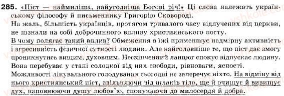 фото задание 285 - § 17. складне синтаксичне ціле і абзац - складне синтаксичне ціле