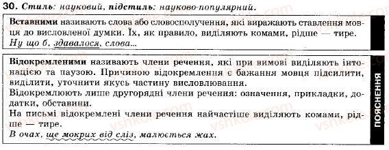 фото задание 30 - § 1. просте неускладнено і просто ускладнене речення - повторення вивченого у 8 класі